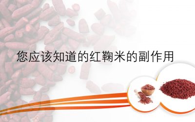 您应该知道的红鞠米的副作用