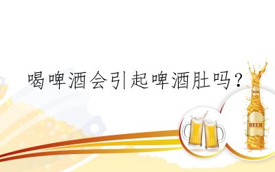 喝啤酒会引起啤酒肚吗？
