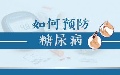 如何预防糖尿病？