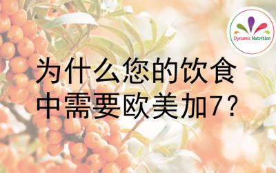 为什么您的饮食中需要欧美加7？