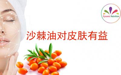 沙棘油对皮肤有益
