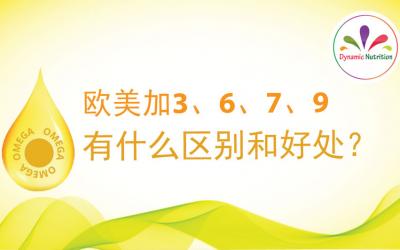 欧美加3、6、7、9-有什么区别和好处？