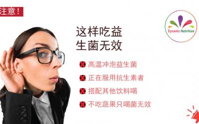 注意！这样吃益生菌无效