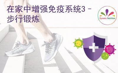 在家中增强免疫系统3 – 步行锻炼