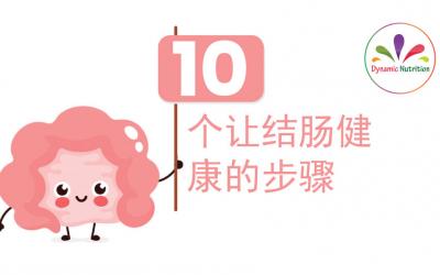 10个让结肠健康的步骤