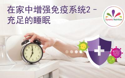 在家中增强免疫系统2–充足的睡眠