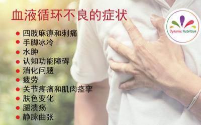 血液循环不良的症状