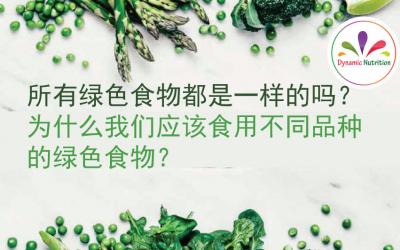 所有绿色食物都是一样的吗？为什么我们应该食用不同品种的绿色食物？