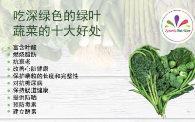 吃深绿色的绿叶蔬菜的十大好处