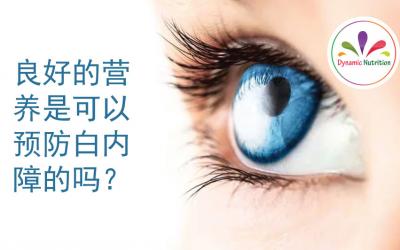 良好的营养是可以预防白内障的吗？