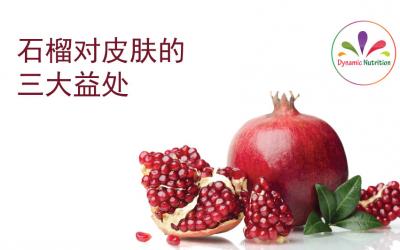 石榴对皮肤的三大益处