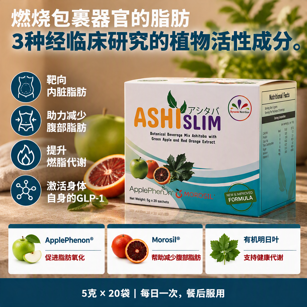 AshiSlim 天然燃脂补充剂 — 三种临床成分针对内脏脂肪